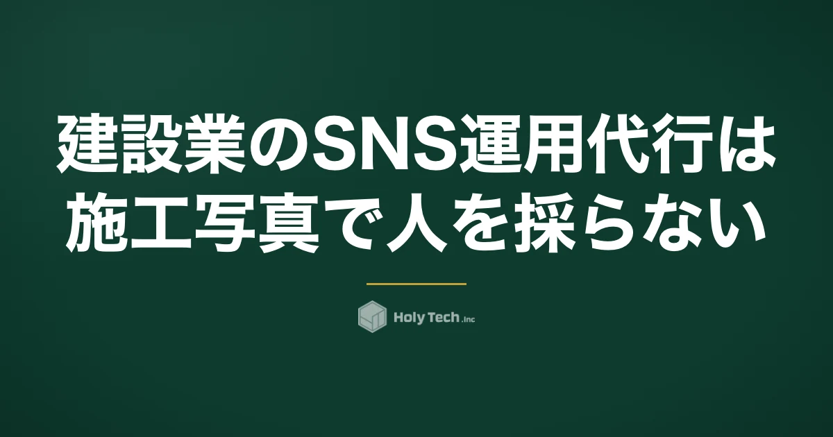 建設業のSNS運用代行は施工写真で人を採らない｜依頼先4分岐の月額相場と現場撮影の段取り｜HolyTech