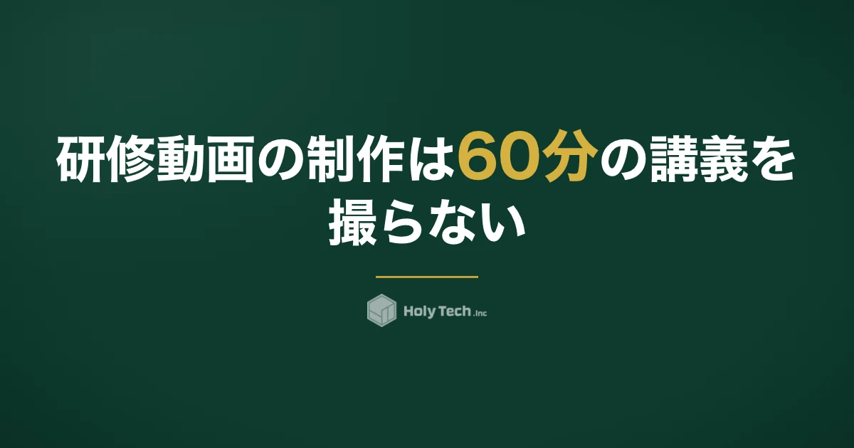 研修動画の制作は60分の講義を撮らない｜依頼先5分岐の費用と「3〜5分×本数」の割り方｜HolyTech