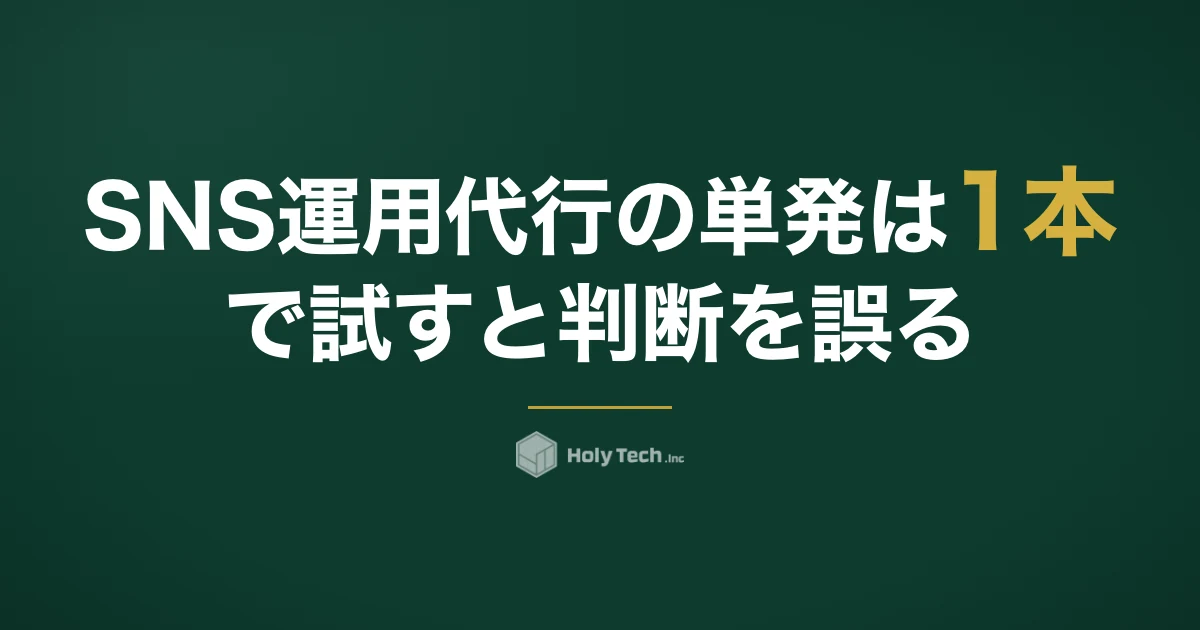 SNS運用代行の単発は「1本で試す」と判断を誤る｜頼める工程・依頼先4分岐と費用の幅｜HolyTech