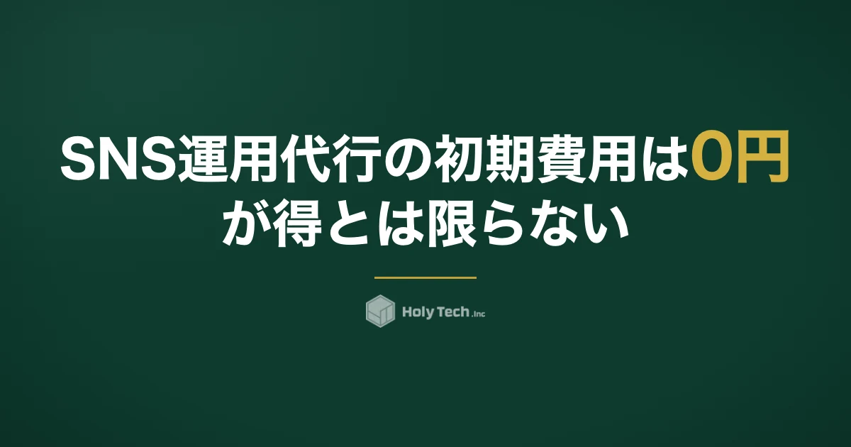 SNS運用代行の初期費用は0円が得とは限らない｜型4つを解約できる最短月の総額で比べる｜HolyTech