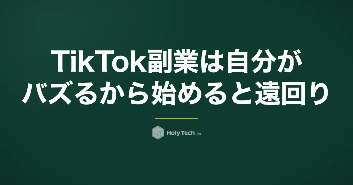 TikTok副業は「自分がバズる」から始めると遠回り｜5つの稼ぎ方の条件比較と質問5つ｜HolyTech