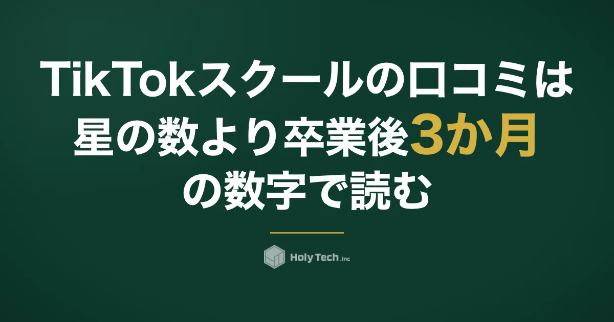 TikTokスクールの口コミは星の数より「卒業後3か月の数字」で読む｜情報源5つと質問5つ｜HolyTech