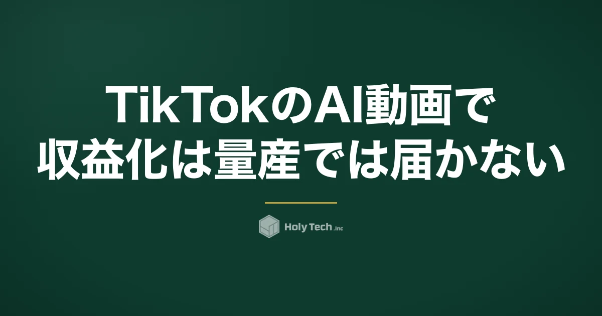 TikTokのAI動画で収益化は「量産」では届かない｜公式ルール3点と使い方4つの比較｜HolyTech