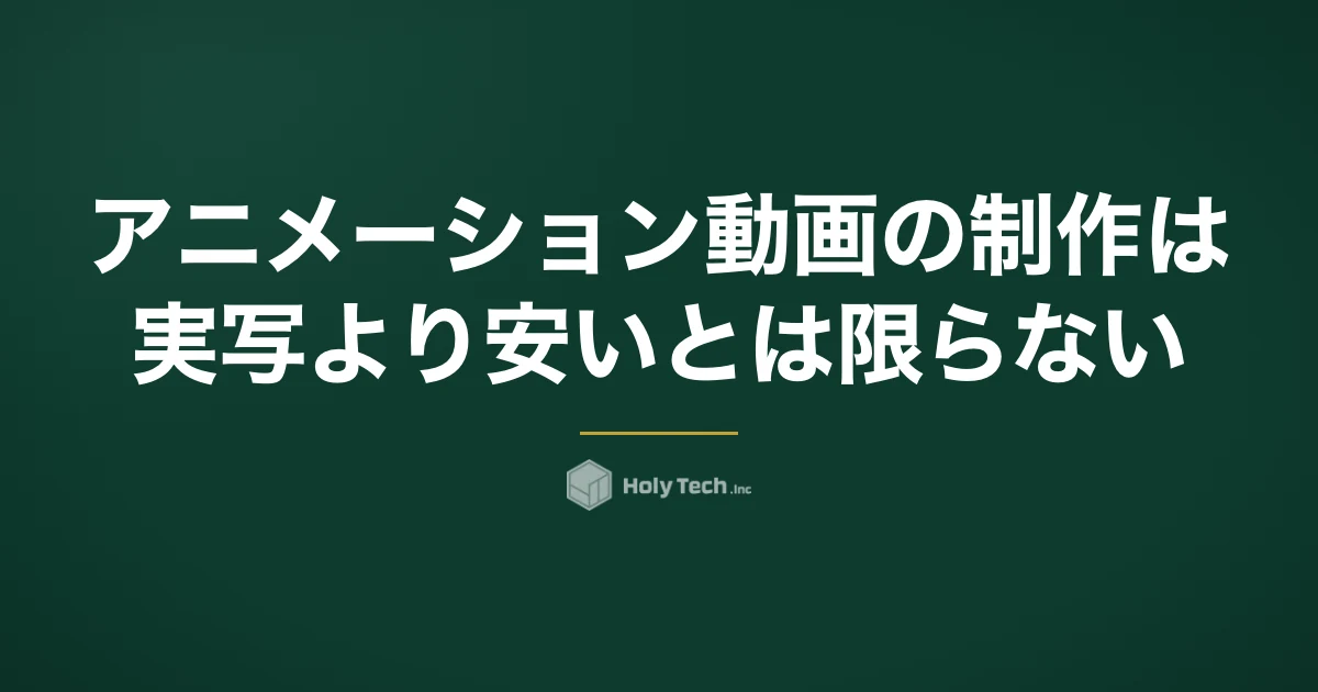 アニメーション動画の制作は実写より安いとは限らない｜依頼先5分岐の費用と見極め方｜HolyTech