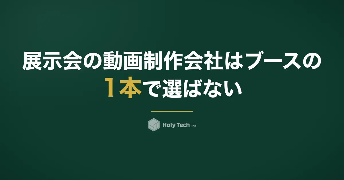 展示会の動画制作会社はブースの1本で選ばない｜依頼先5分岐の費用と会期前・中・後の配分｜HolyTech