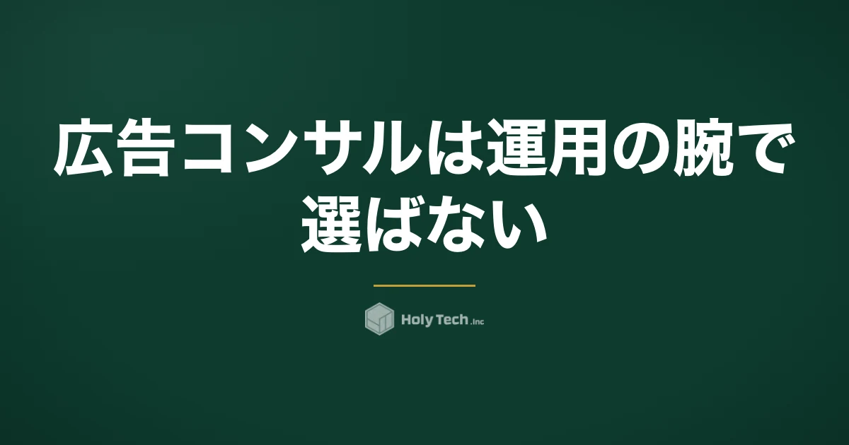 広告コンサルは運用の腕で選ばない｜素材の検証本数とアカウント所有で比べる4分岐｜HolyTech