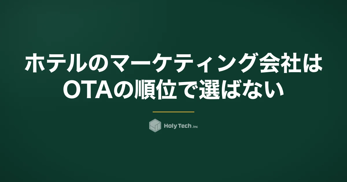 ホテルのマーケティング会社はOTAの順位で選ばない｜直販比率で比べる依頼先5分岐と費用相場｜HolyTech