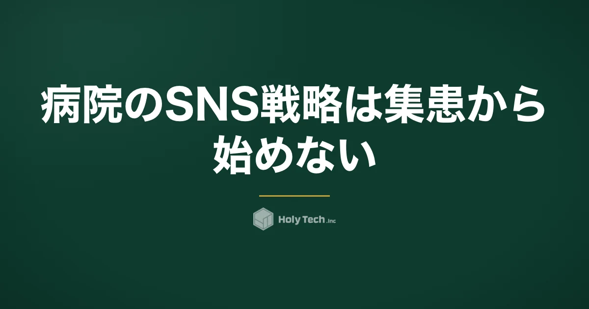 病院のSNS戦略は集患から始めない｜目的4つの比較表と医療広告ガイドライン・写り込み対策｜HolyTech