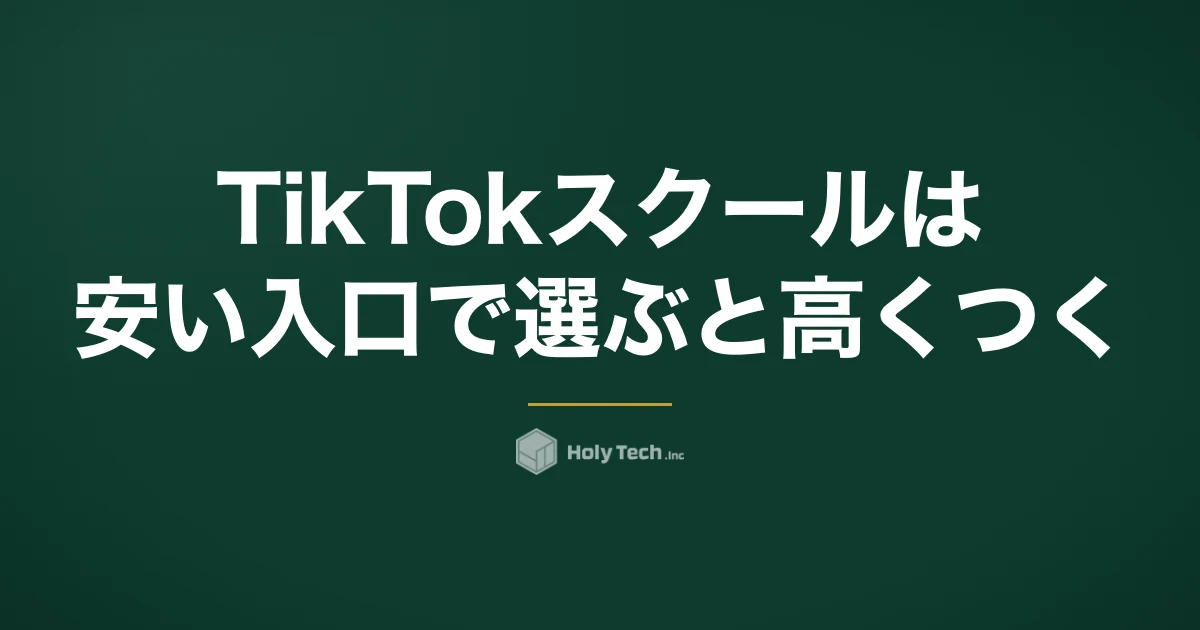 TikTokスクールは安い入口で選ぶと高くつく｜料金形態5つと「最初の1万円までの総額」｜HolyTech
