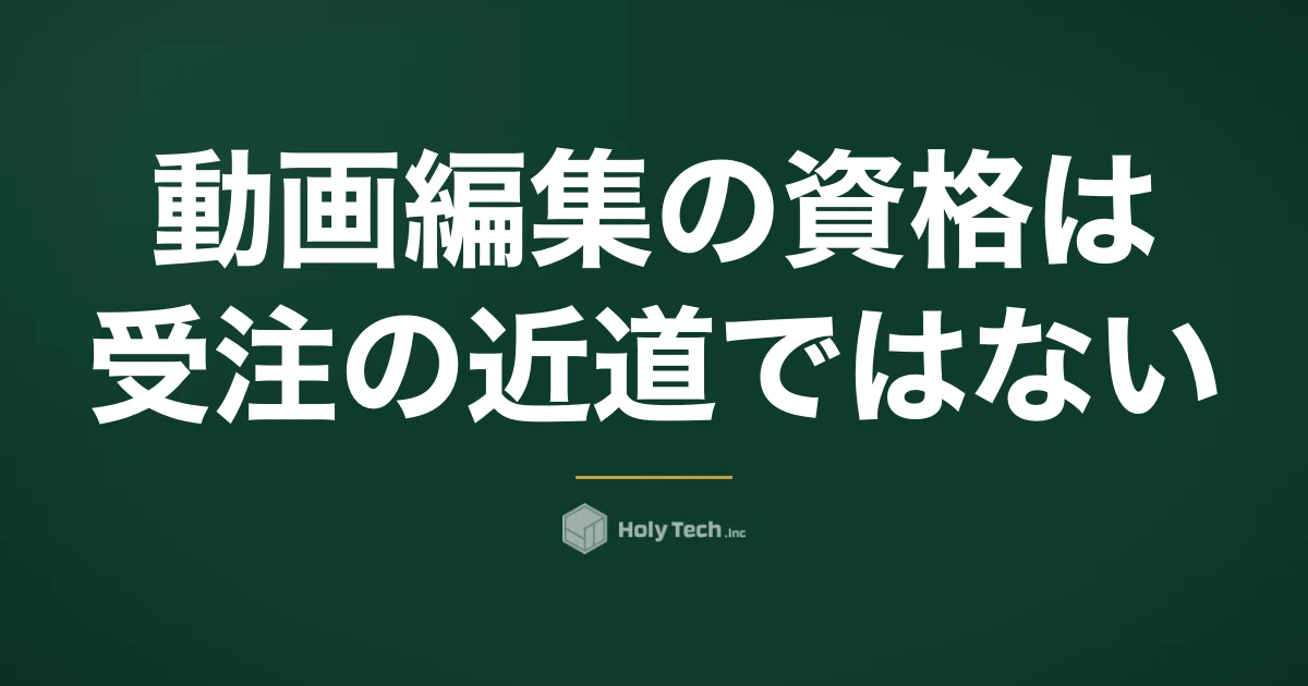 動画編集の資格は「受注」の近道ではない｜4資格の費用比較とサンプル3本の作り方｜HolyTech
