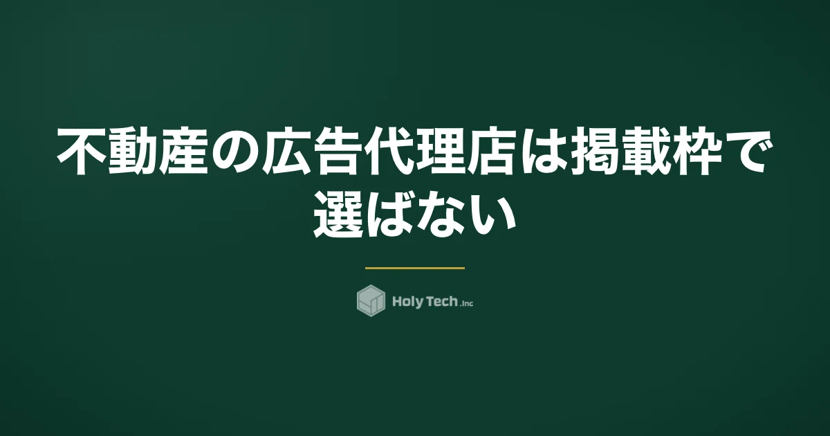 不動産の広告代理店は掲載枠で選ばない｜自社名で反響が来る導線と依頼先5分岐・費用相場｜HolyTech
