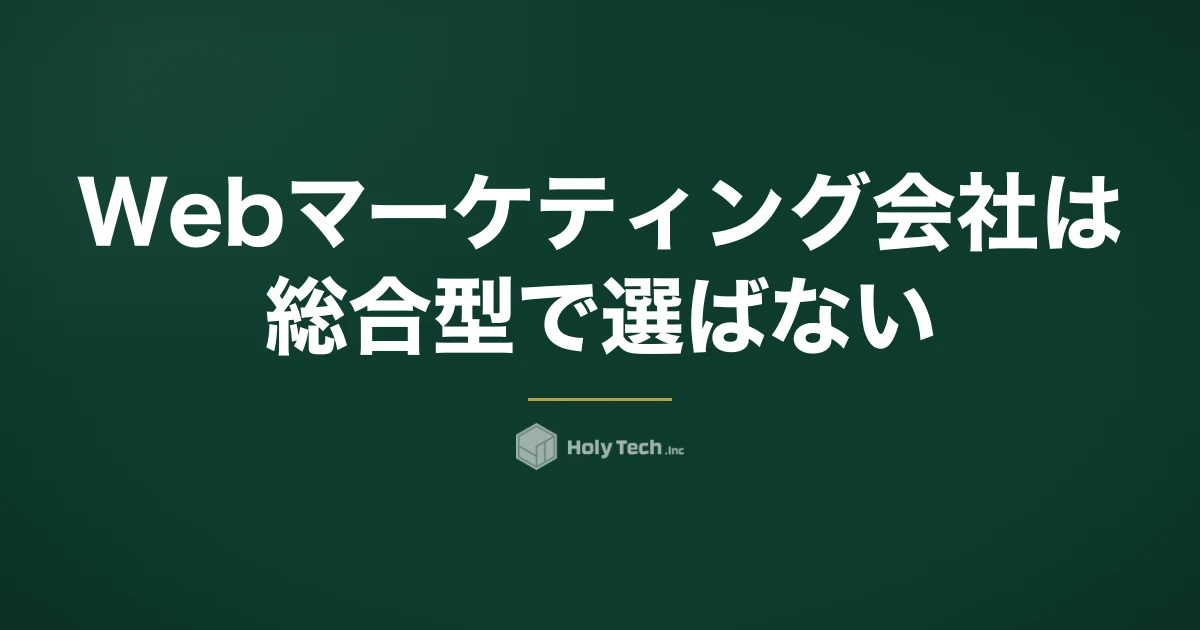 Webマーケティング会社は総合型で選ばない｜詰まりで決める依頼先5分岐と費用相場｜HolyTech