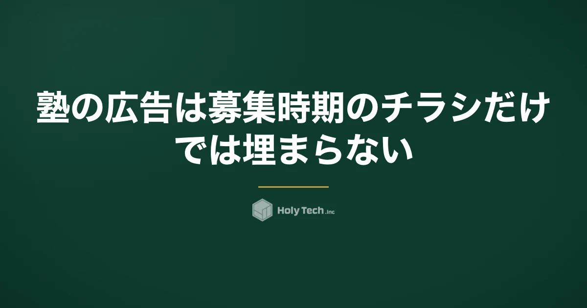 塾の広告は募集時期のチラシだけでは埋まらない｜5つの選択肢の費用相場と依頼先4分岐｜HolyTech