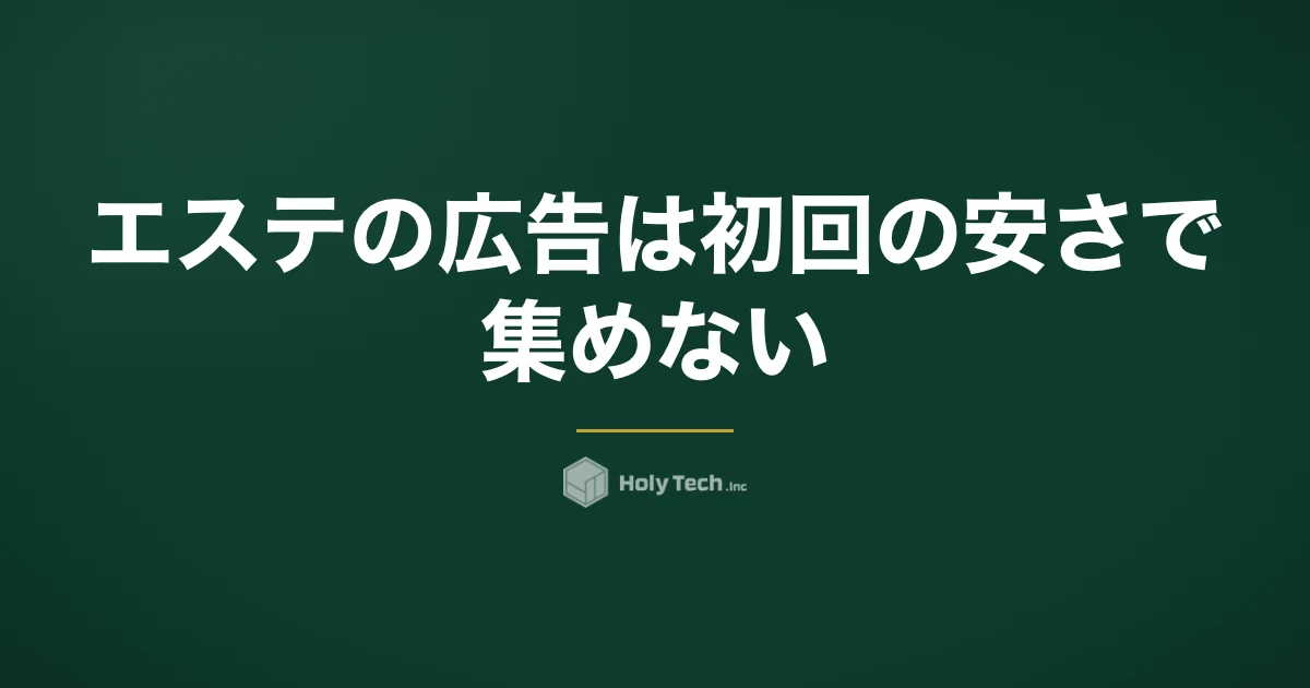 エステの広告は初回の安さで集めない｜媒体5つの費用相場と2回目来店率で選ぶ依頼先｜HolyTech