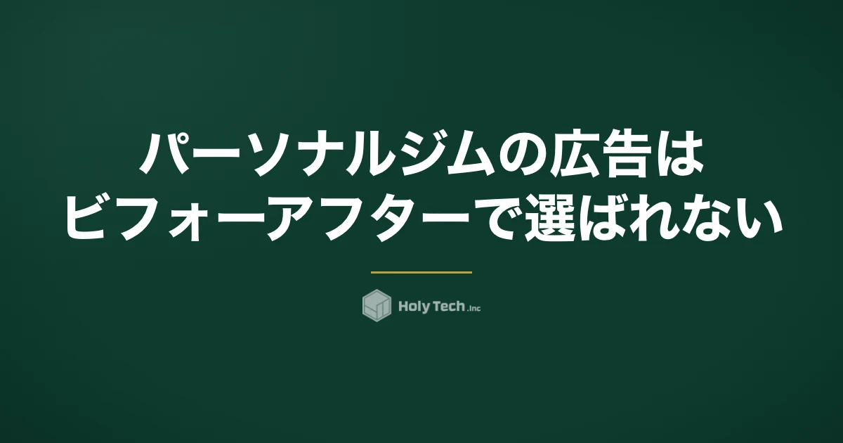パーソナルジムの広告はビフォーアフターで選ばれない｜媒体5つの費用相場と依頼先4分岐｜HolyTech