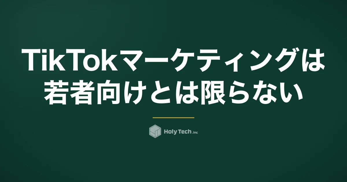 TikTokマーケティングは若者向けとは限らない｜手法5つの費用・期間比較と始める順番｜HolyTech