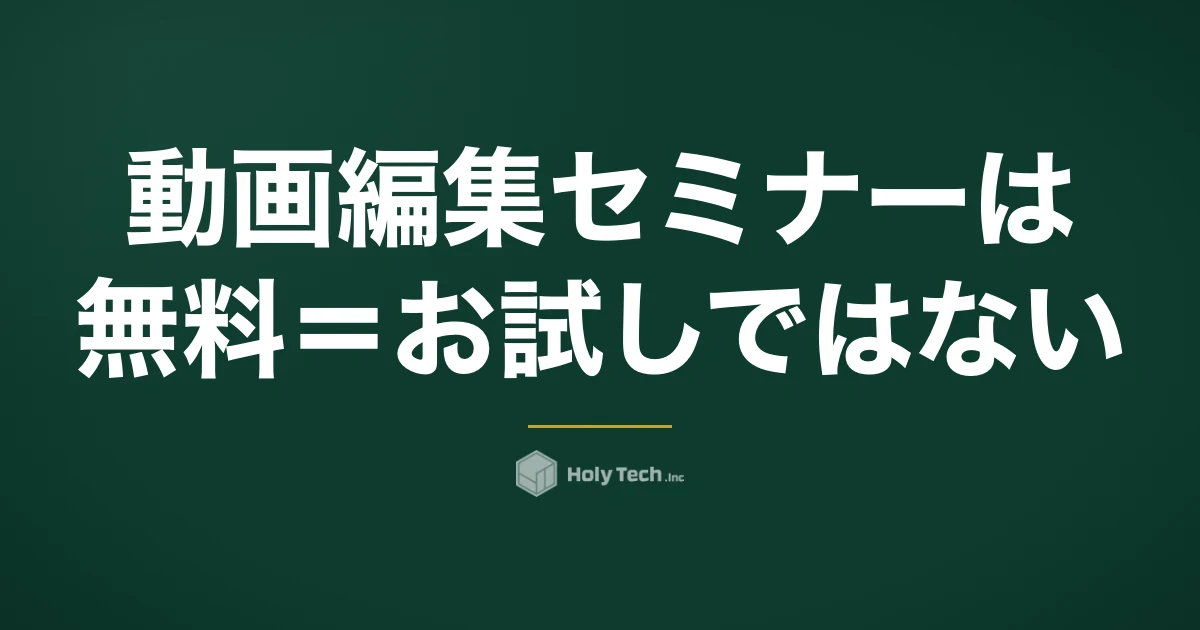 動画編集セミナーは「無料＝お試し」ではない｜種類5つの費用比較と参加前に決める3つ｜HolyTech