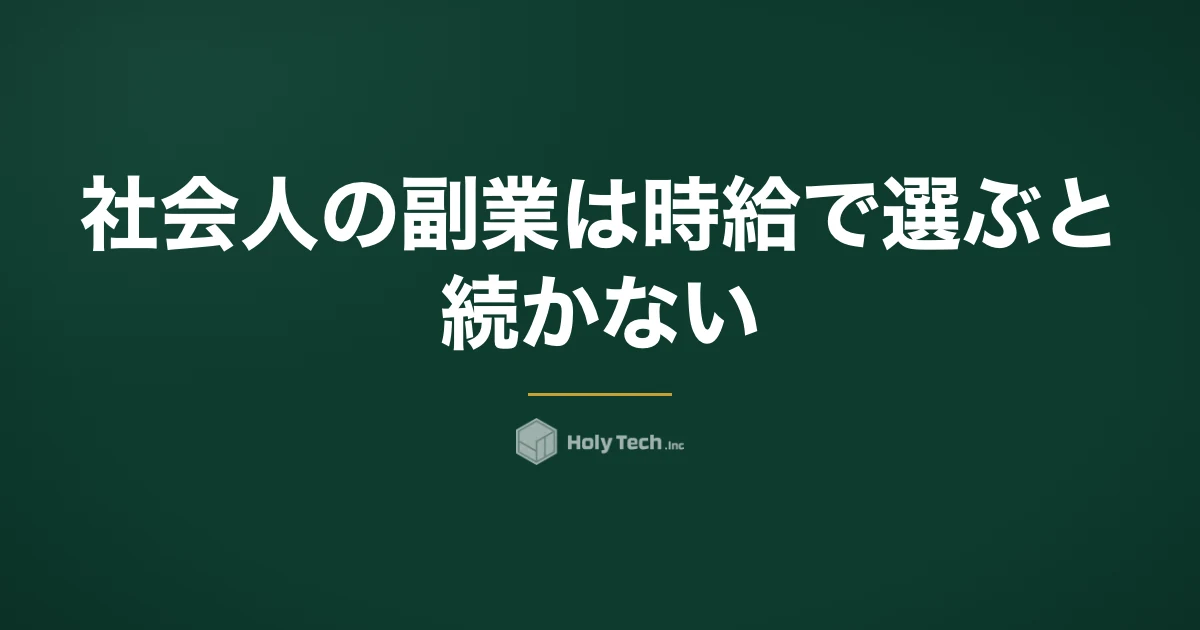 社会人の副業は「時給」で選ぶと続かない｜6つの型を納期と就業規則で比較｜HolyTech