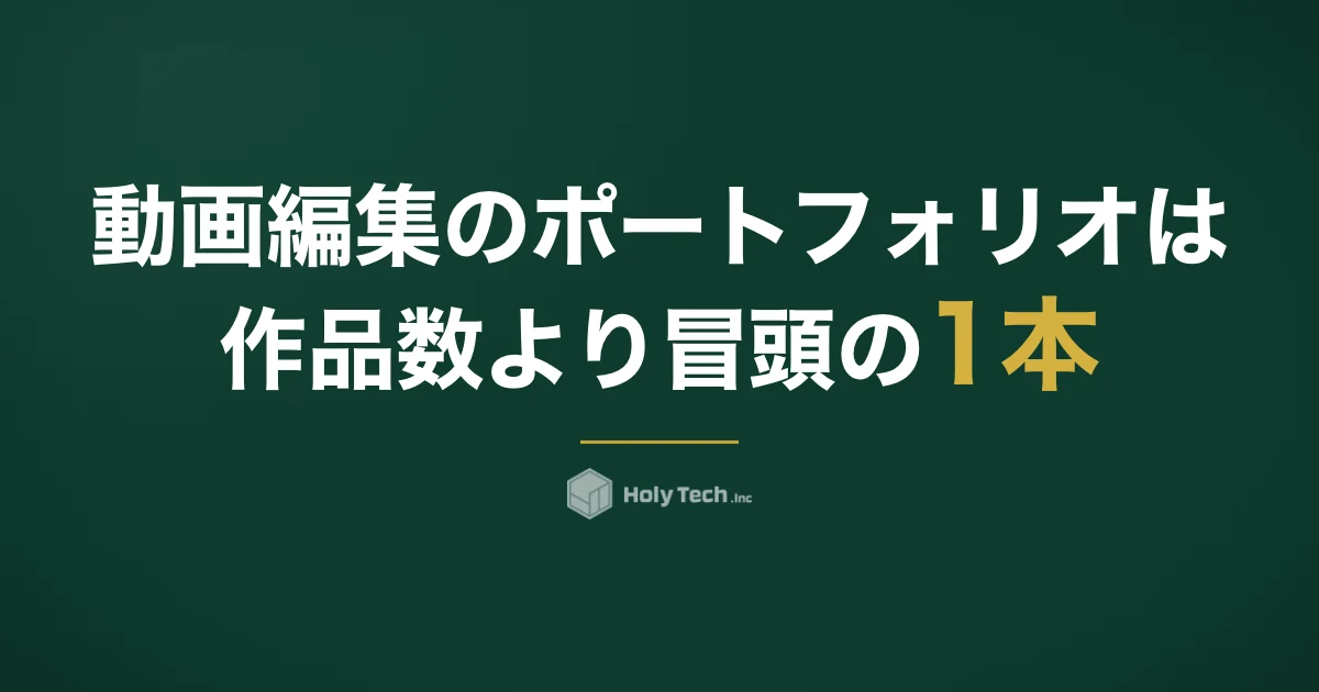 動画編集のポートフォリオは作品数より「冒頭の1本」｜置き場所4つの比較と説明文の型｜HolyTech