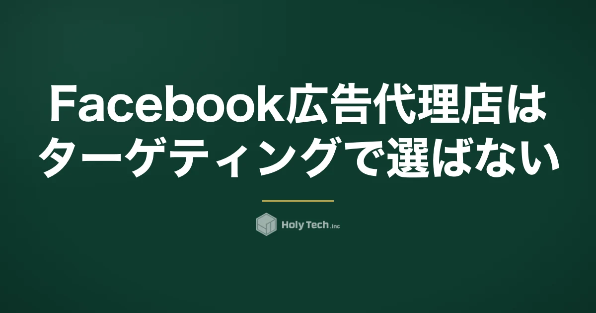 Facebook広告代理店はターゲティングで選ばない｜素材本数と所有権で決める5分岐と相場｜HolyTech