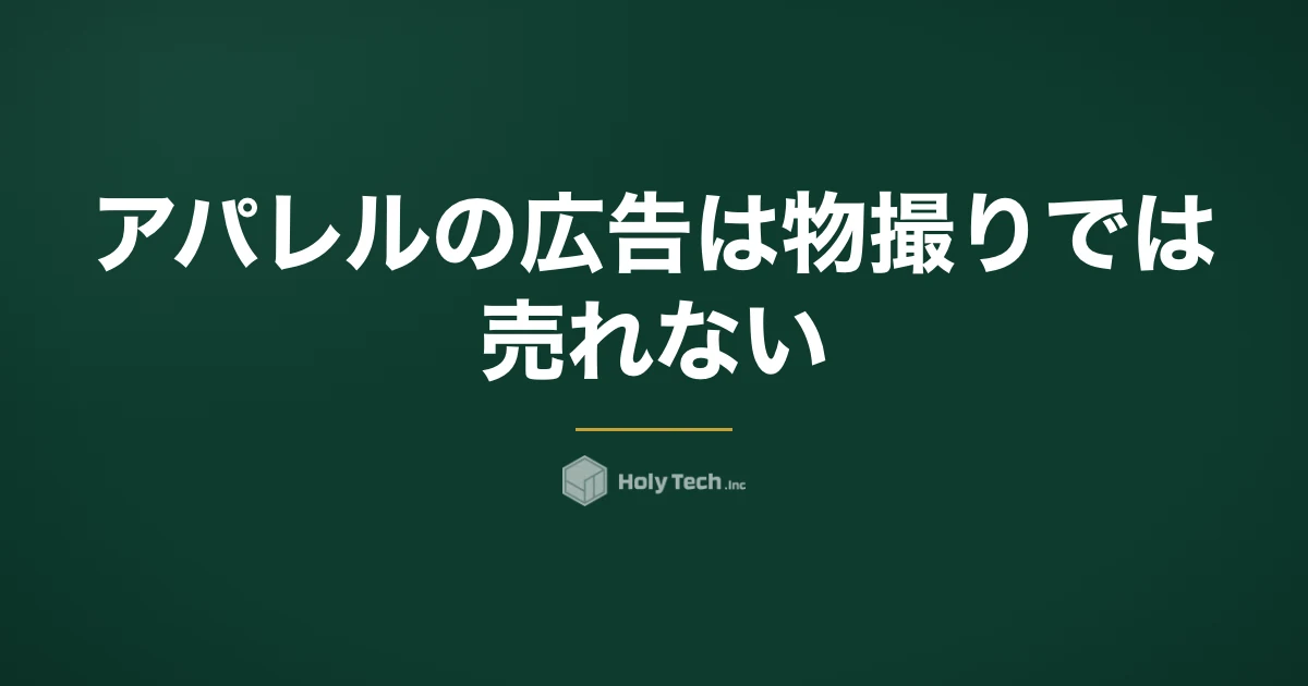 アパレルの広告は物撮りでは売れない｜5つの費用相場と着用動画の本数で選ぶ依頼先｜HolyTech
