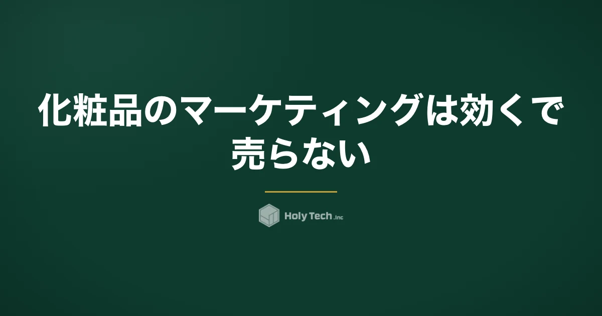 化粧品のマーケティングは「効く」で売らない｜依頼先5つの費用相場と表現チェック体制｜HolyTech