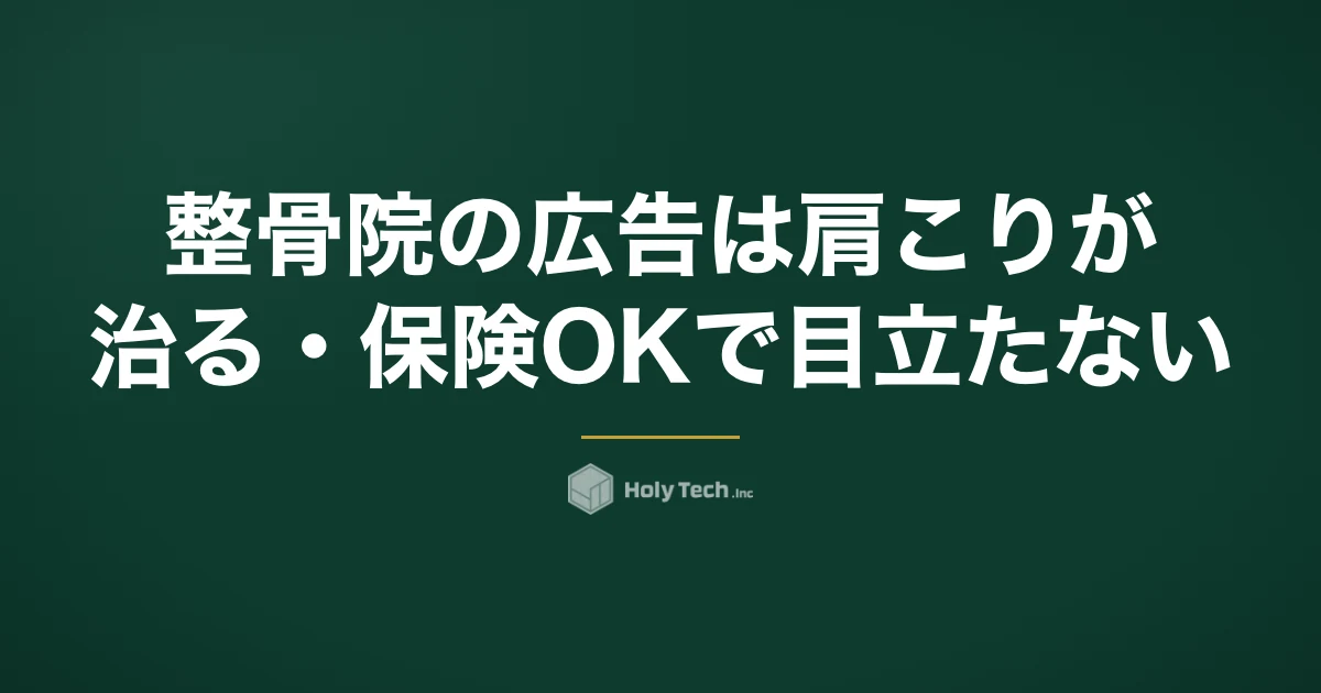 整骨院の広告は「肩こりが治る・保険OK」で目立たない｜媒体5つの費用相場と依頼先｜HolyTech