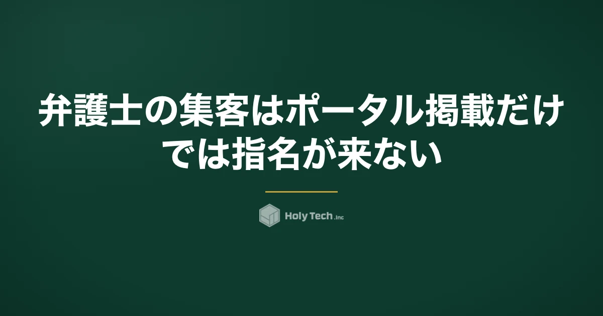 弁護士の集客は「ポータル掲載」だけでは指名が来ない｜手段5つの費用相場と広告規程｜HolyTech