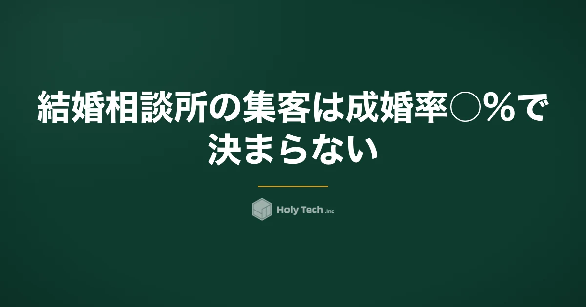 結婚相談所の集客は「成婚率○%」で決まらない｜手段5つの費用相場と特商法・表示の注意｜HolyTech