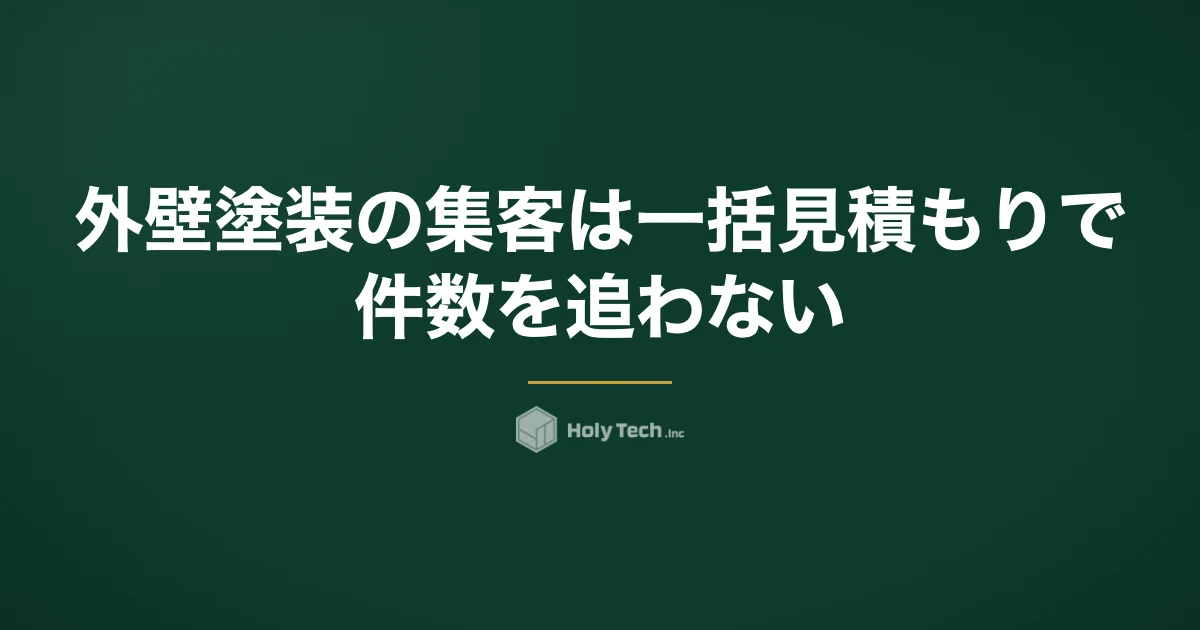 外壁塗装の集客は一括見積もりで件数を追わない｜手段5つの費用相場と点検商法に見られない発信｜HolyTech