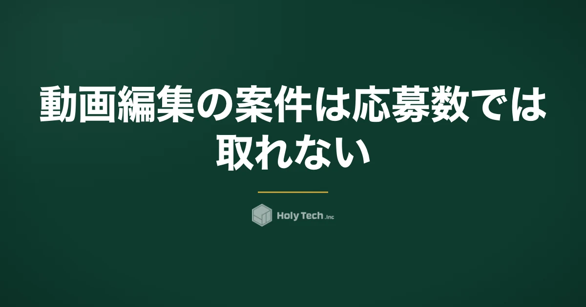 動画編集の案件は「応募数」では取れない｜獲得ルート5つを継続しやすさで比較｜HolyTech