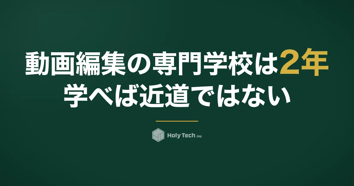 動画編集の専門学校は「2年学べば近道」ではない｜学び先5つの費用比較と就職か受託かの選び方｜HolyTech