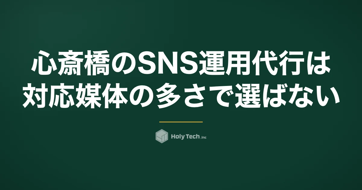 心斎橋のSNS運用代行は「対応媒体の多さ」で選ばない｜国内客と訪日客の売上を分けて測る5分岐｜HolyTech