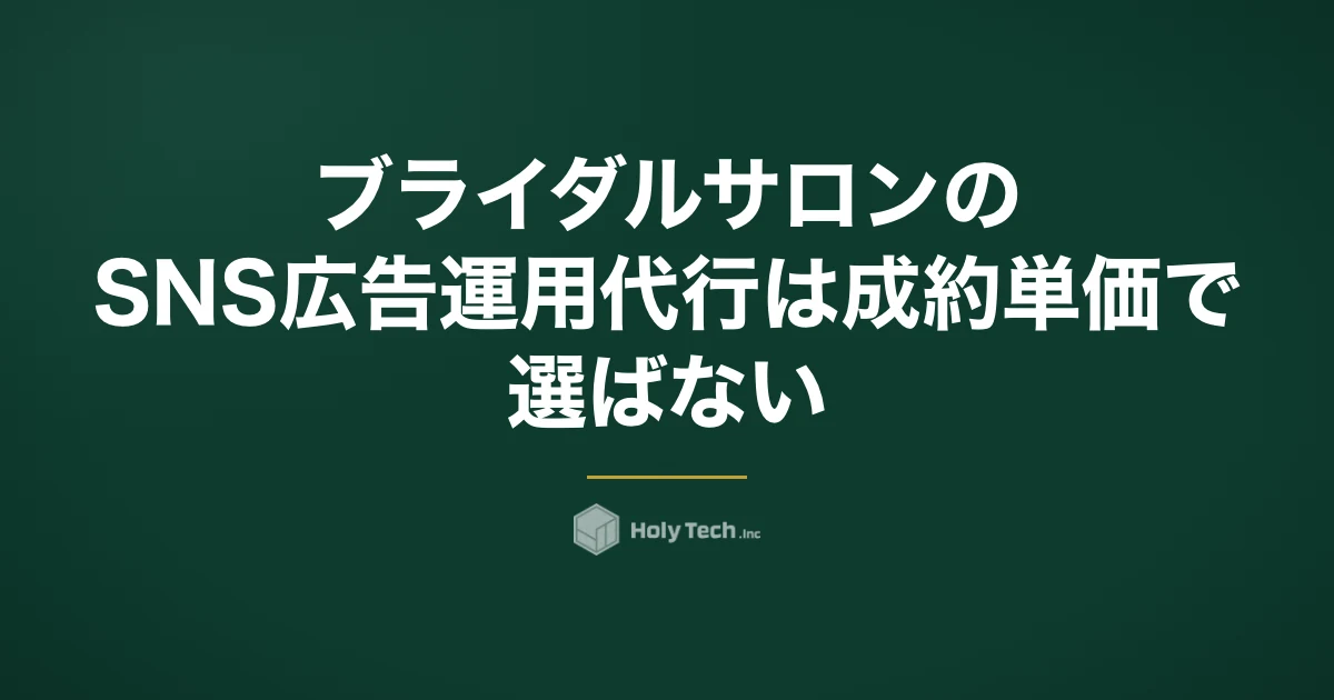 ブライダルサロンのSNS広告運用代行は成約単価で選ばない｜依頼先5分岐と検討期間の接触設計｜HolyTech