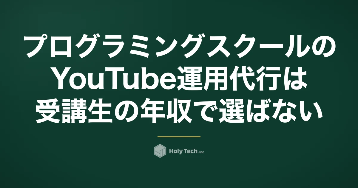 プログラミングスクールのYouTube運用代行は受講生の年収で選ばない｜授業で比べる5分岐｜HolyTech
