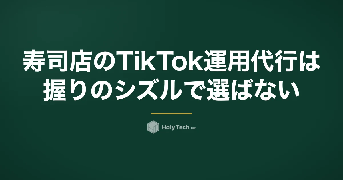 寿司店のTikTok運用代行は「握りのシズル」で選ばない｜時価・作法の不安を消す5分岐｜HolyTech