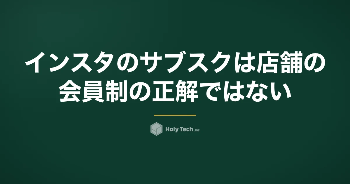 インスタのサブスクは店舗の会員制の正解ではない｜手数料・条件・顧客データで比べる5手段｜HolyTech