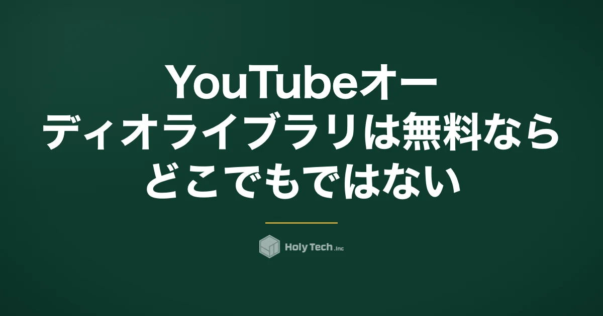 YouTubeオーディオライブラリは「無料ならどこでも」ではない｜入手先5つと転用範囲｜HolyTech