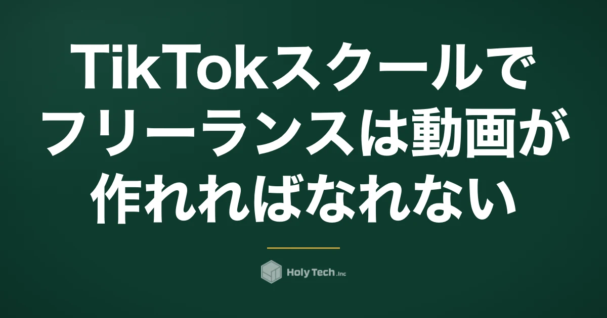 TikTokスクールでフリーランスは「動画が作れれば」なれない｜学び先5つと受注に要る3つ｜HolyTech