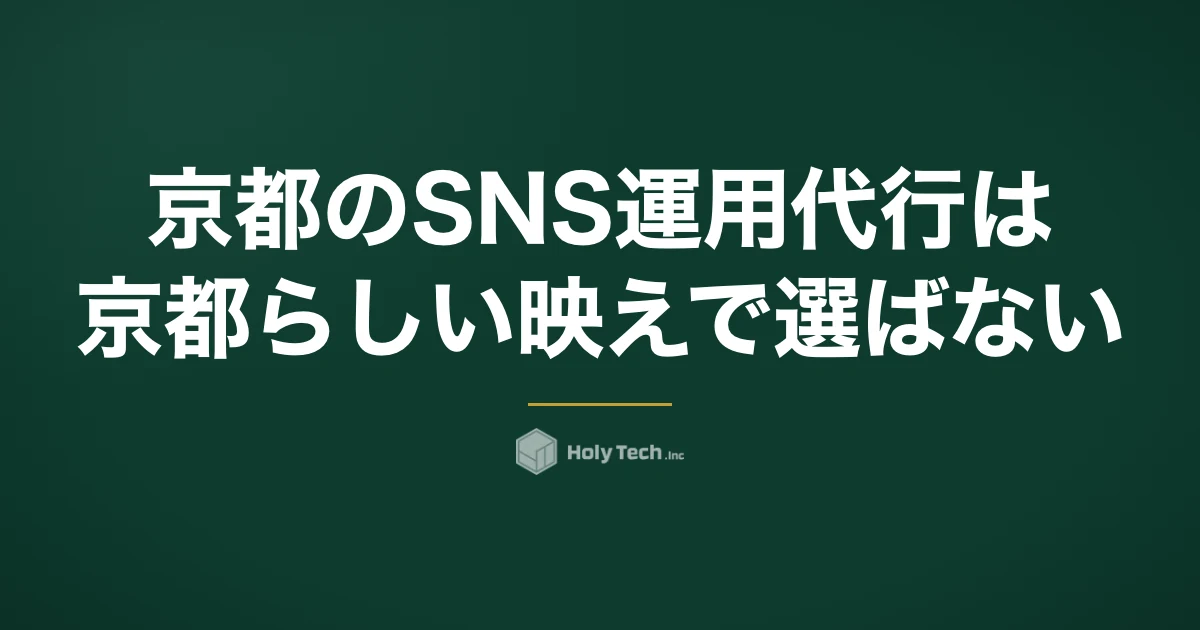 京都のSNS運用代行は「京都らしい映え」で選ばない｜撮影ルールと来店前の不安で比べる5分岐｜HolyTech