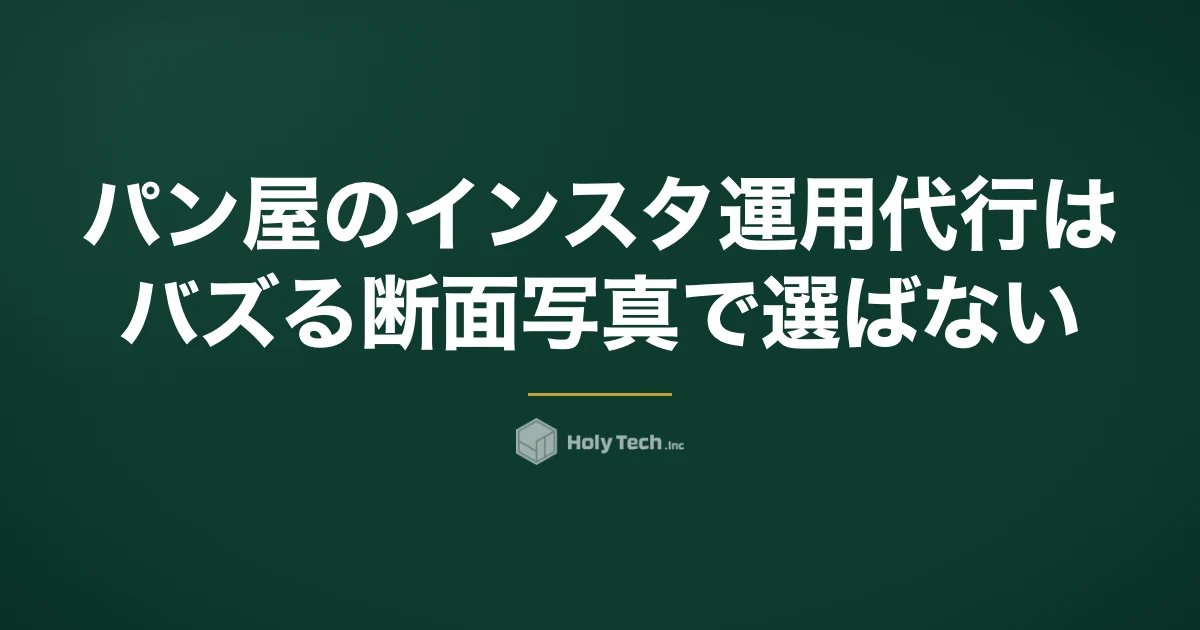 パン屋のインスタ運用代行は「バズる断面写真」で選ばない｜近所の来店回数で比べる5分岐｜HolyTech