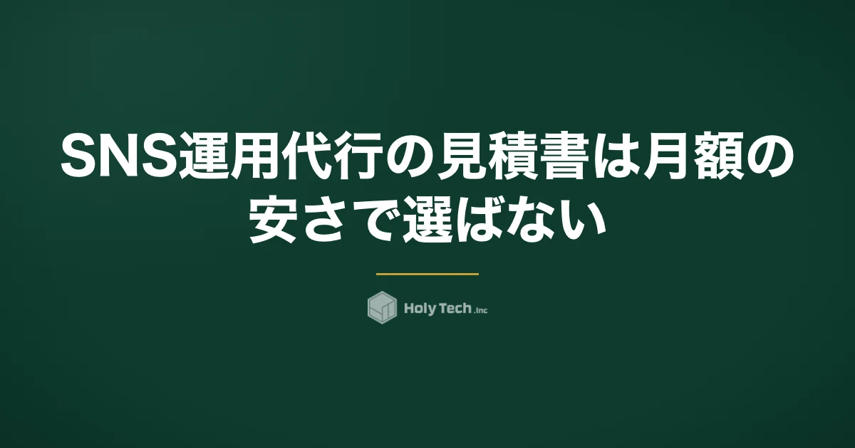 SNS運用代行の見積書は月額の安さで選ばない｜項目チェック表と1本あたり換算の3手順｜HolyTech