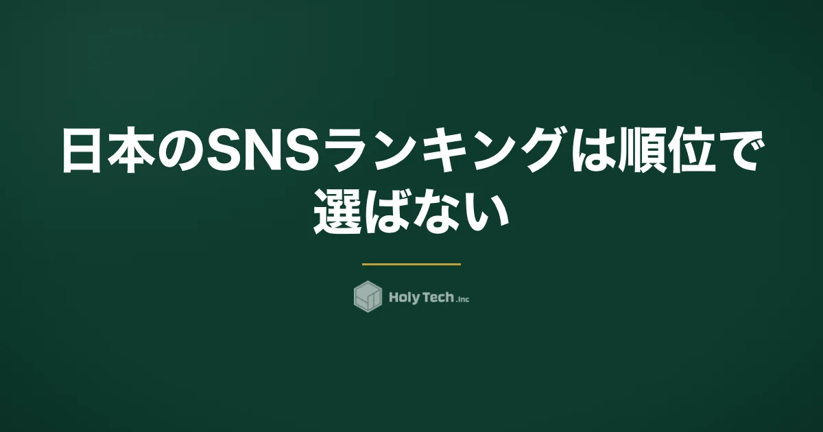 日本のSNSランキングは順位で選ばない｜定義が違う7媒体の利用者数と1〜2媒体の絞り方｜HolyTech