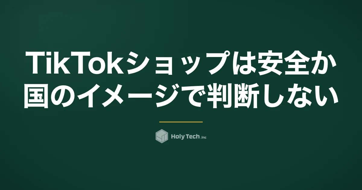 TikTokショップは安全か、国のイメージで判断しない｜出店前のリスク7つと確認表｜HolyTech