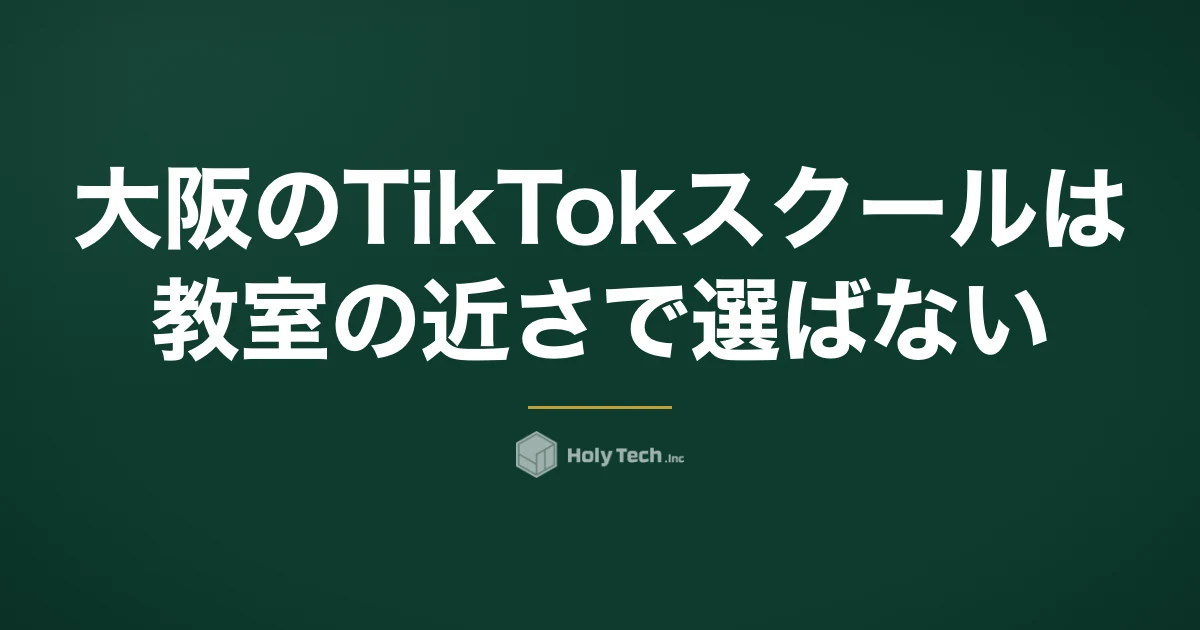 大阪のTikTokスクールは「教室の近さ」で選ばない｜学び先5つの費用と地元で受注する出口｜HolyTech