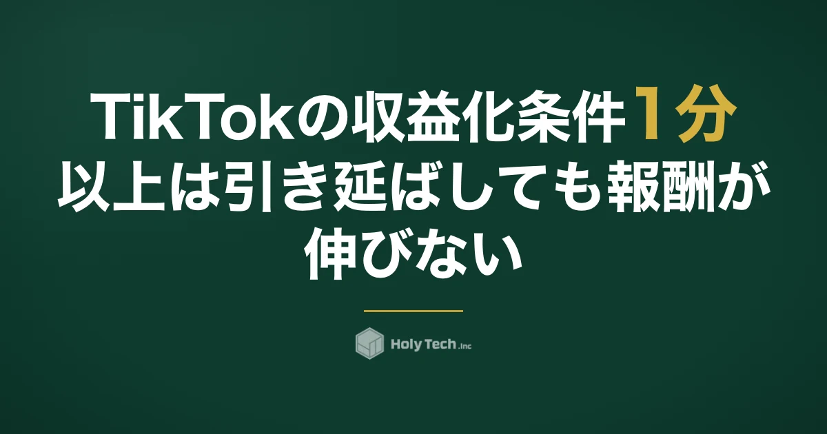TikTokの収益化条件「1分以上」は引き延ばしても報酬が伸びない｜構成の型5つ｜HolyTech