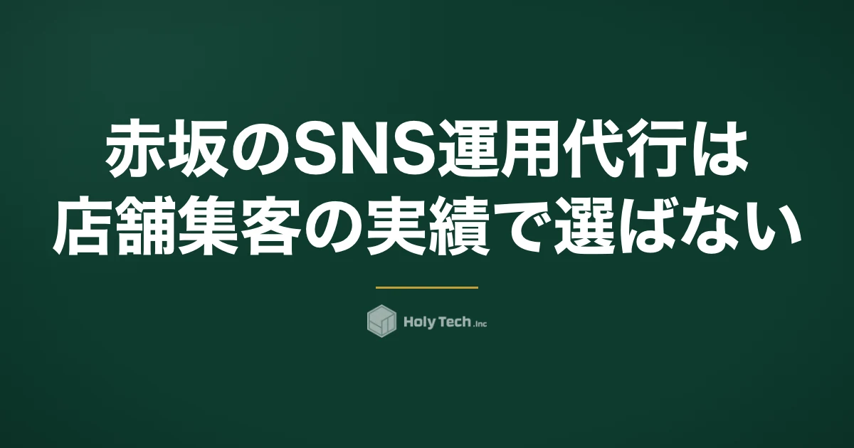 赤坂のSNS運用代行は「店舗集客の実績」で選ばない｜承認フローと炎上初動で比べる5分岐｜HolyTech