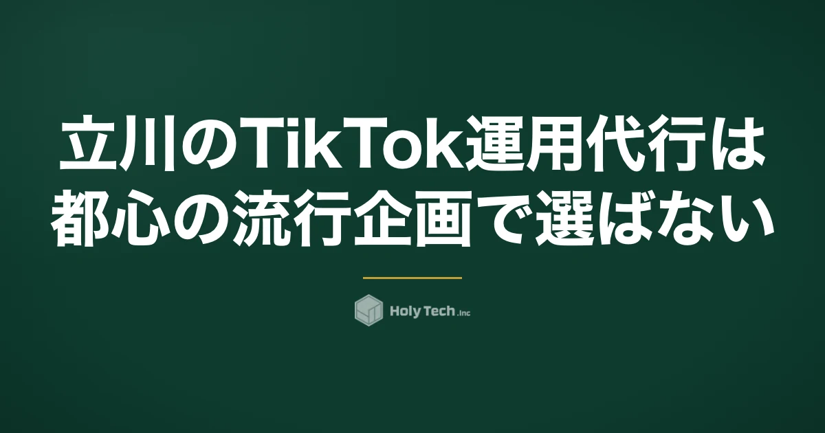 立川のTikTok運用代行は「都心の流行企画」で選ばない｜来店前の不安で比べる5分岐｜HolyTech