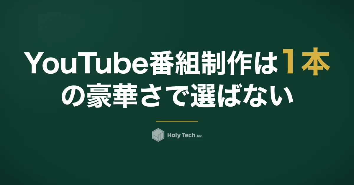 YouTube番組制作は1本の豪華さで選ばない｜依頼先5分岐の費用と続く型の作り方｜HolyTech