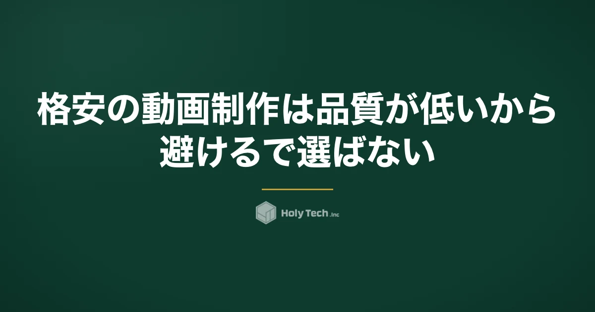 格安の動画制作は「品質が低いから避ける」で選ばない｜仕組み5つと契約で確認する3点｜HolyTech